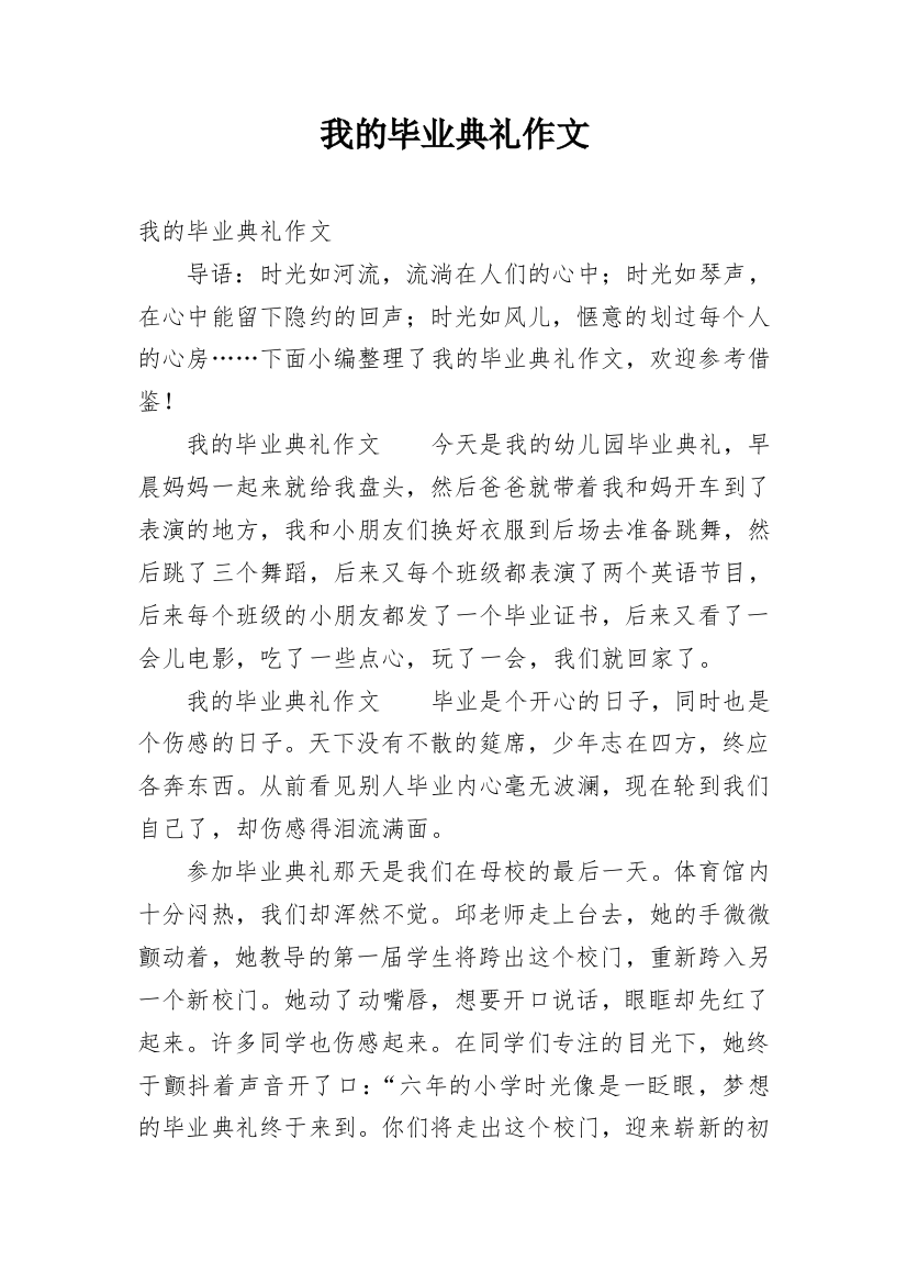 我的毕业典礼作文