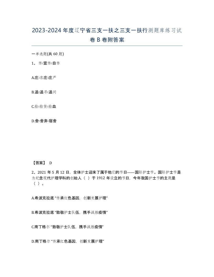 2023-2024年度辽宁省三支一扶之三支一扶行测题库练习试卷B卷附答案