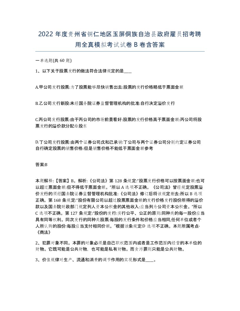 2022年度贵州省铜仁地区玉屏侗族自治县政府雇员招考聘用全真模拟考试试卷B卷含答案