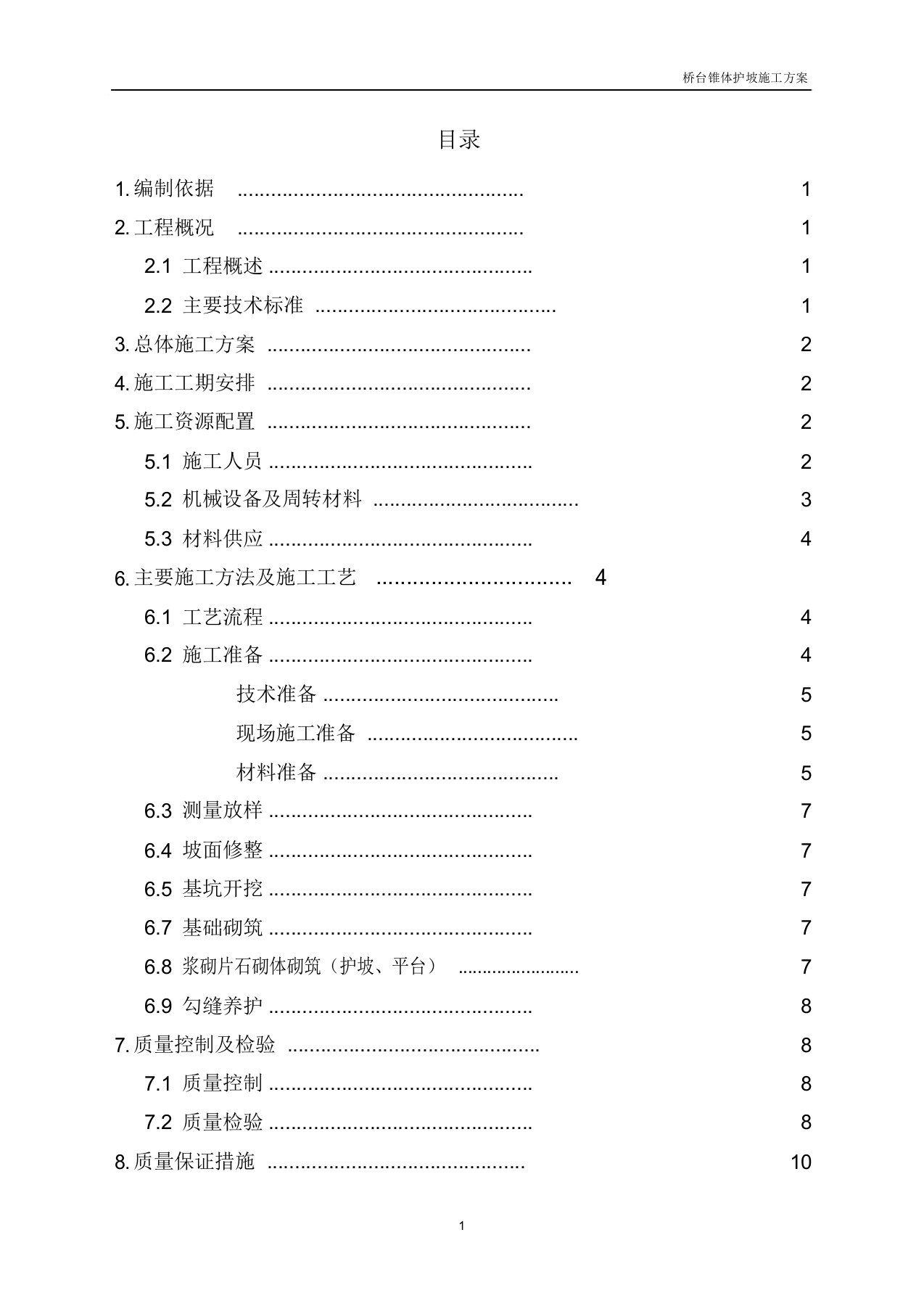 京秦一标桥台锥坡防护工程施工的方案