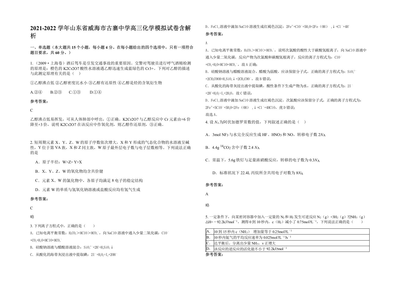 2021-2022学年山东省威海市古寨中学高三化学模拟试卷含解析