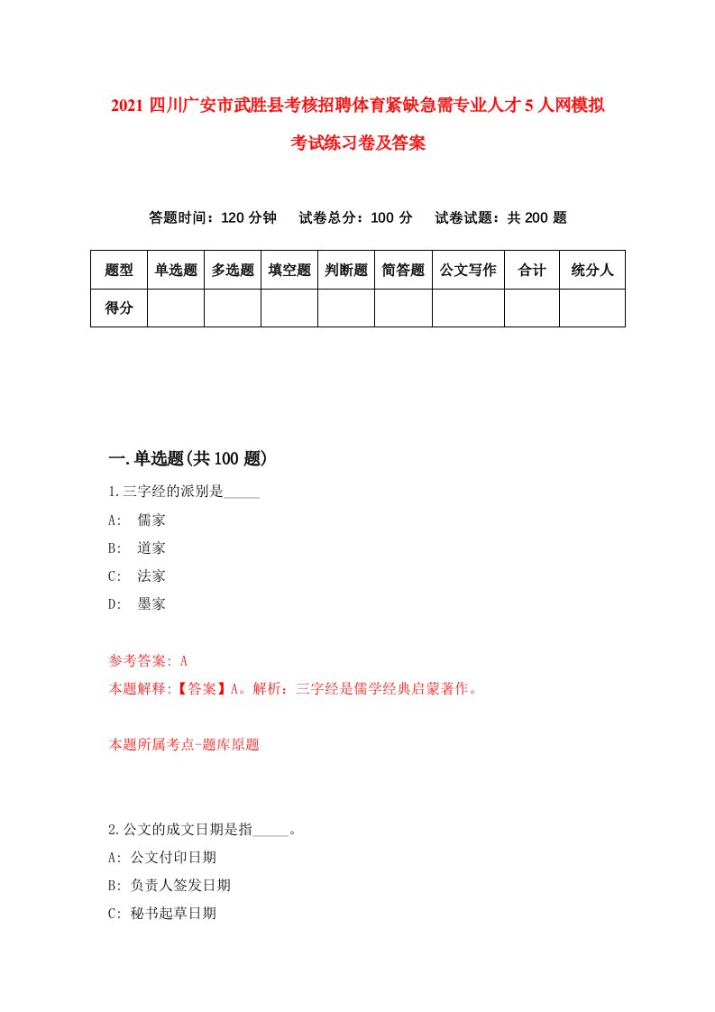 2021四川广安市武胜县考核招聘体育紧缺急需专业人才5人网模拟考试练习卷及答案第6次