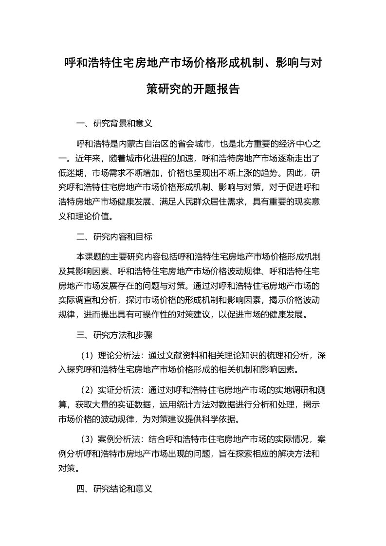 呼和浩特住宅房地产市场价格形成机制、影响与对策研究的开题报告