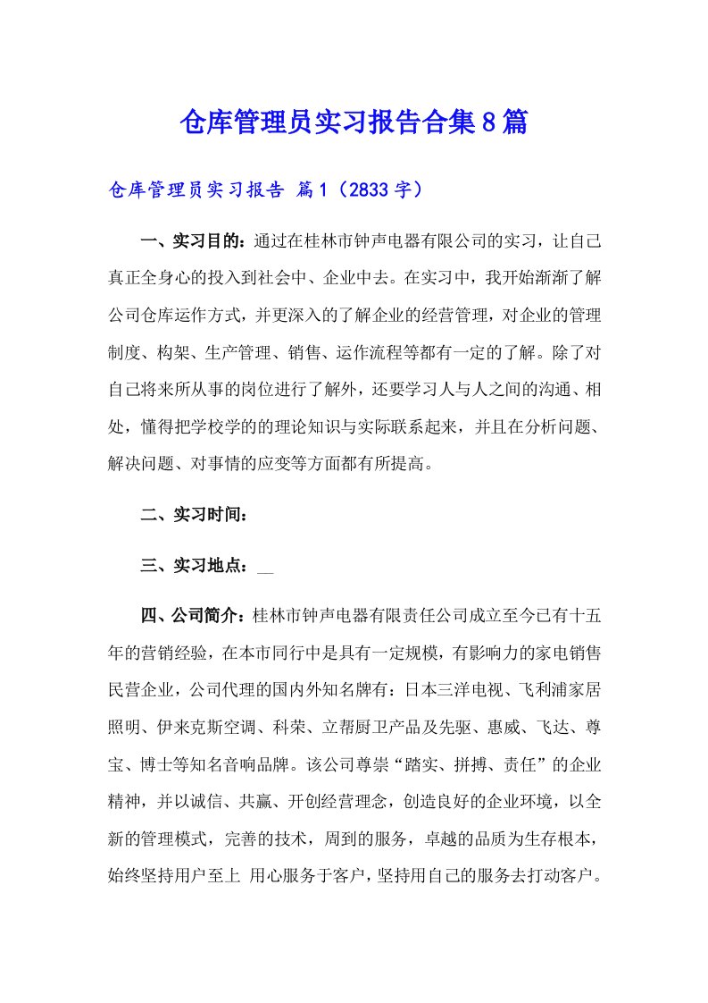 仓库管理员实习报告合集8篇