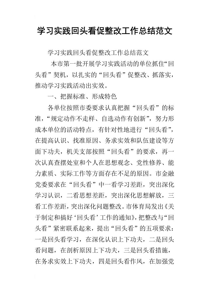 学习实践回头看促整改工作总结范文