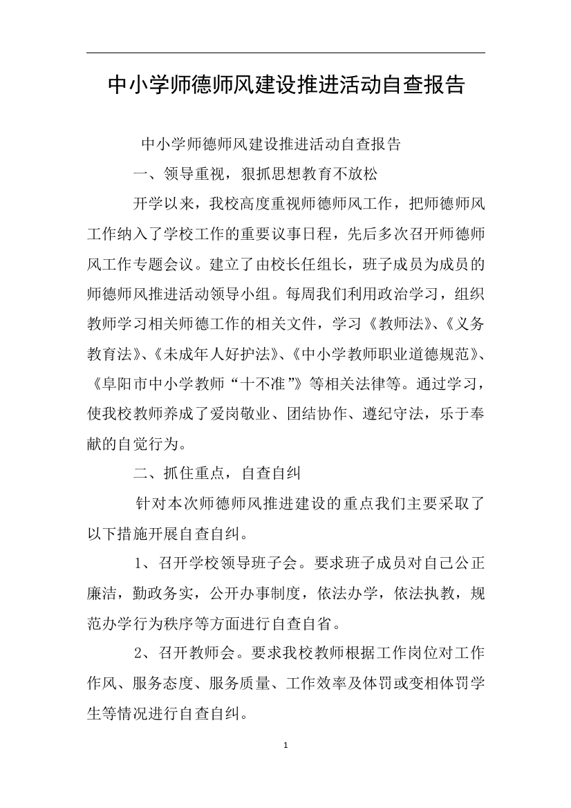 中小学师德师风建设推进活动自查报告