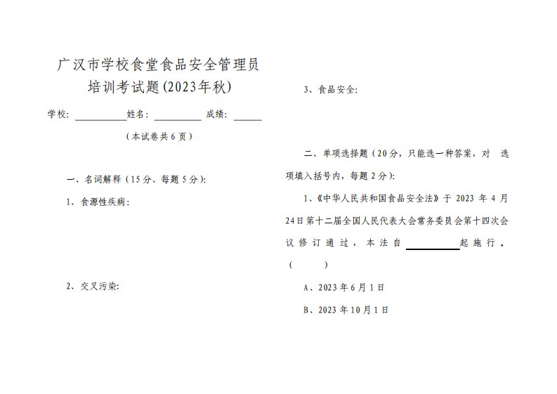 2023年秋季学校食堂食品安全员培训考试试题