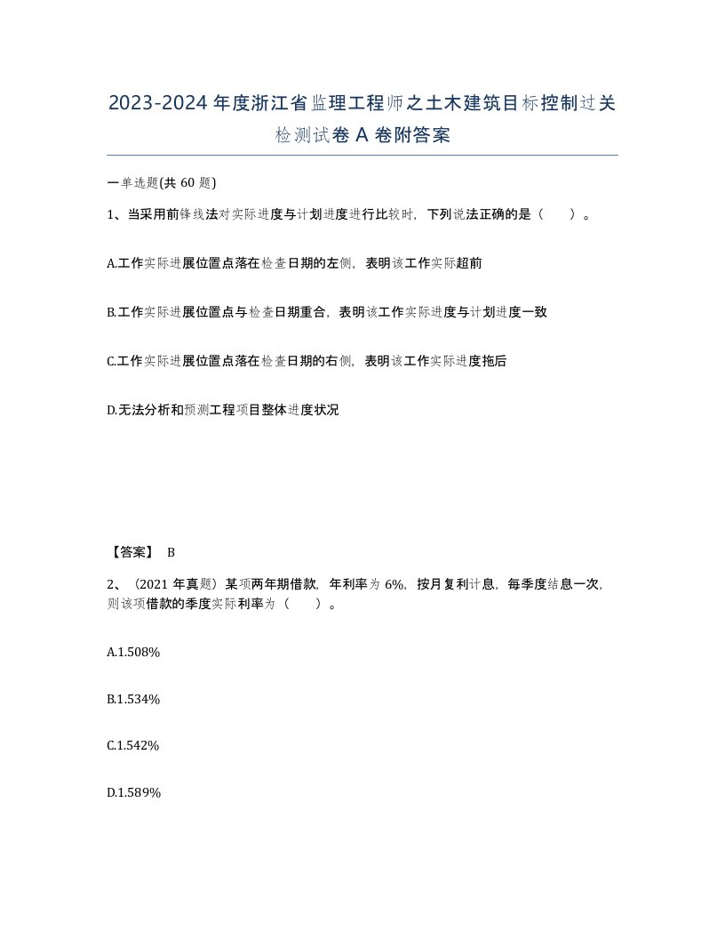 2023-2024年度浙江省监理工程师之土木建筑目标控制过关检测试卷A卷附答案