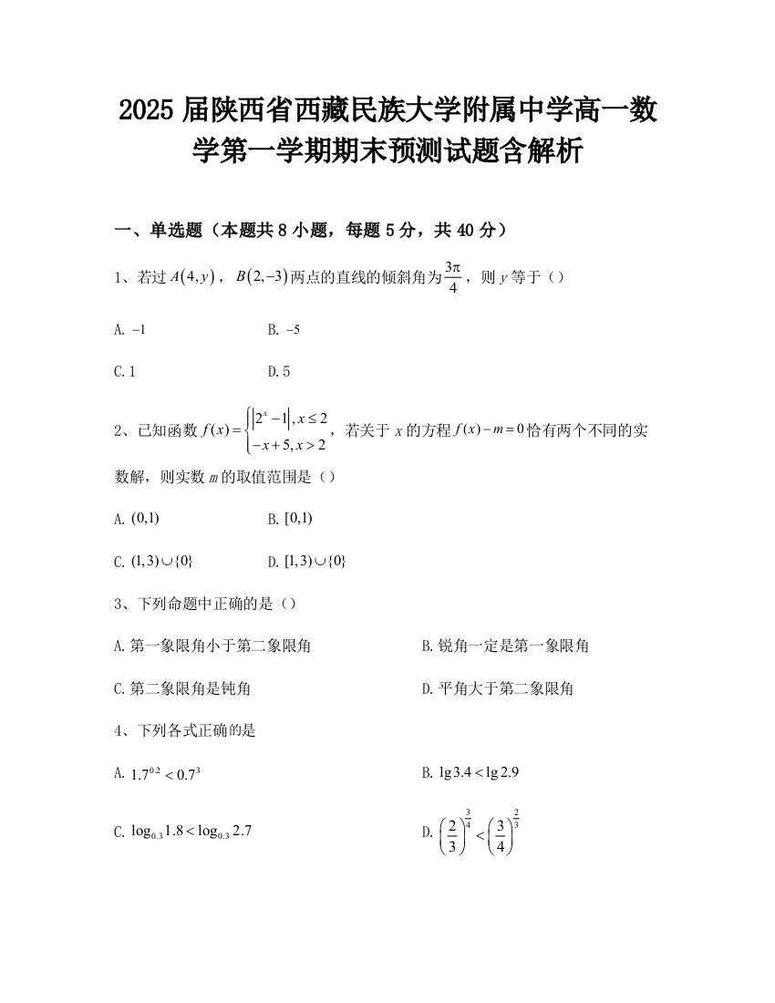 2025届陕西省西藏民族大学附属中学高一数学第一学期期末预测试题含解析