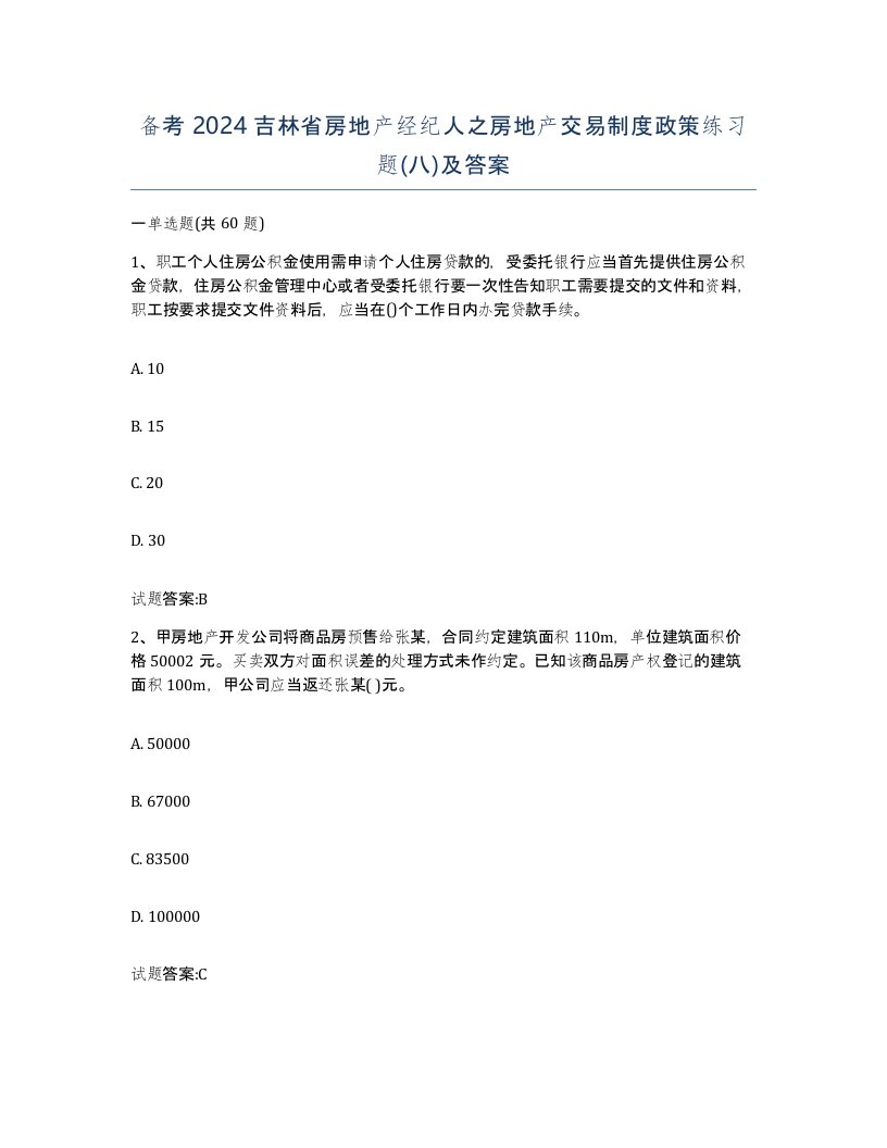 备考2024吉林省房地产经纪人之房地产交易制度政策练习题八及答案