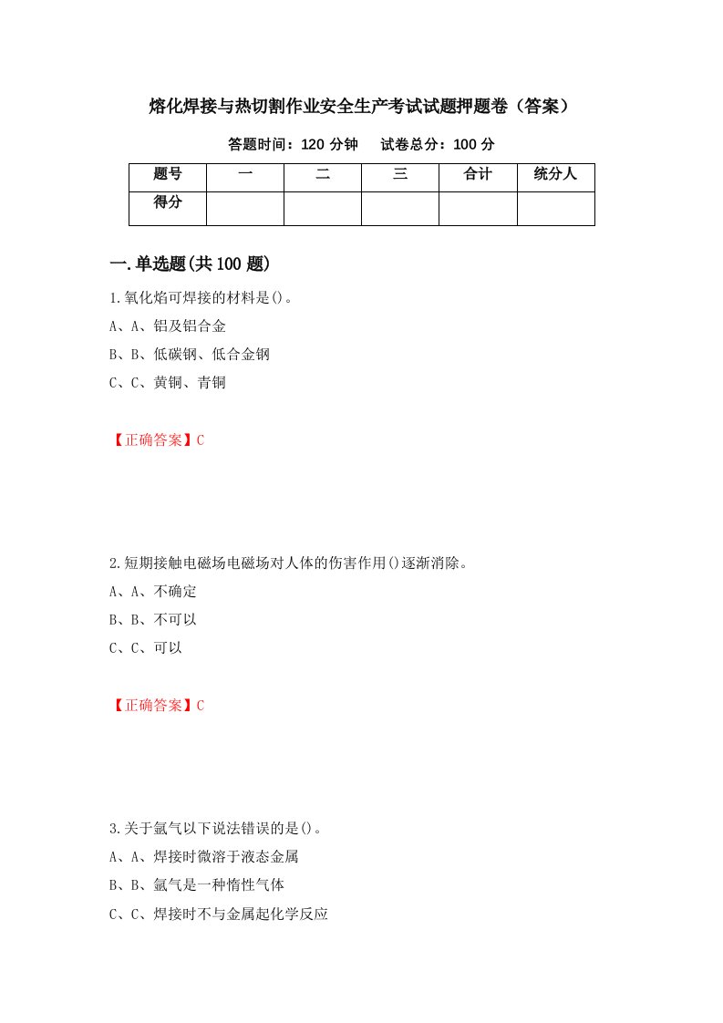 熔化焊接与热切割作业安全生产考试试题押题卷答案第41次