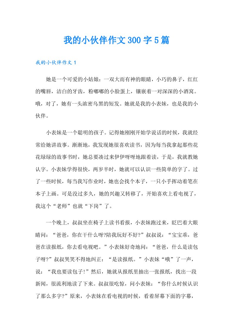 我的小伙伴作文300字5篇