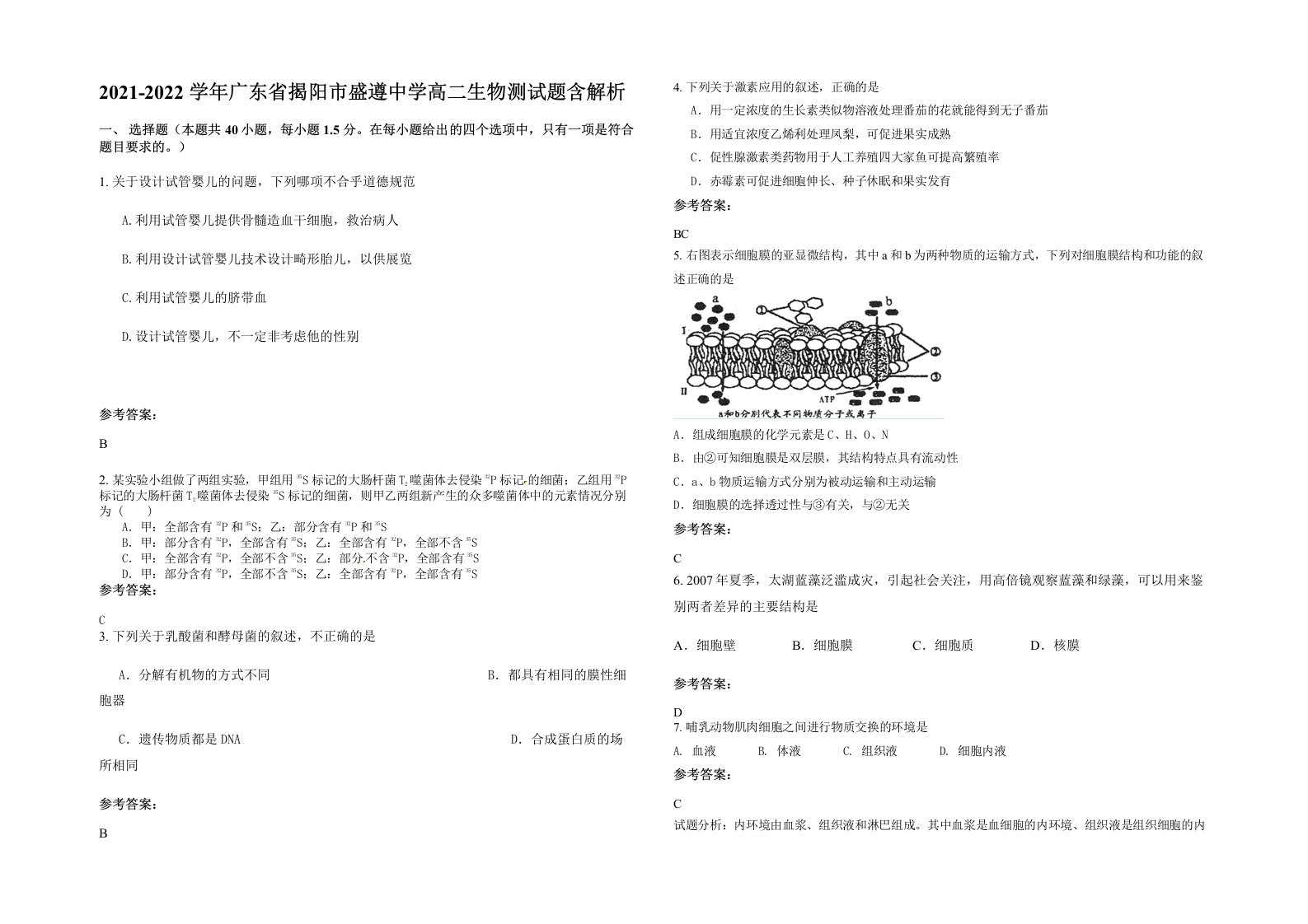 2021-2022学年广东省揭阳市盛遵中学高二生物测试题含解析