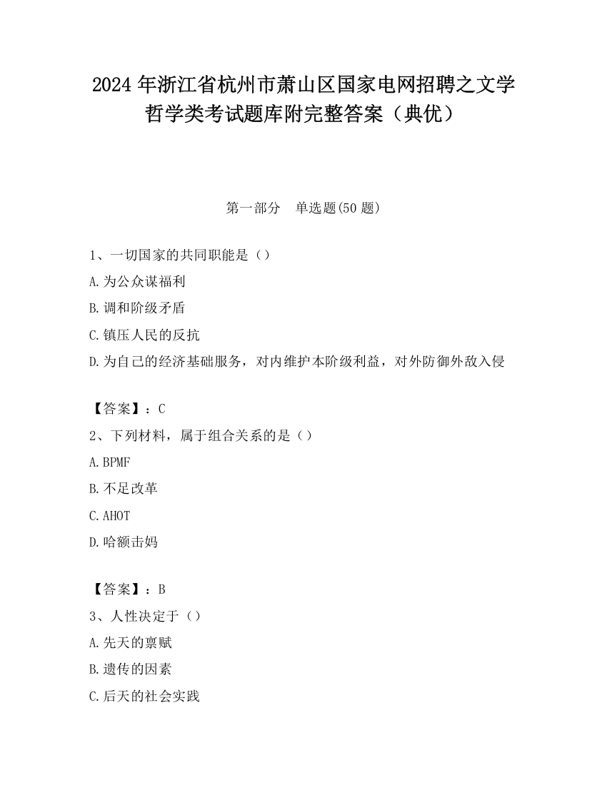 2024年浙江省杭州市萧山区国家电网招聘之文学哲学类考试题库附完整答案（典优）