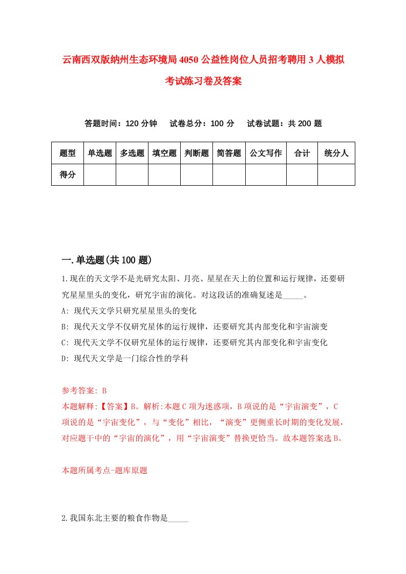 云南西双版纳州生态环境局4050公益性岗位人员招考聘用3人模拟考试练习卷及答案第8卷