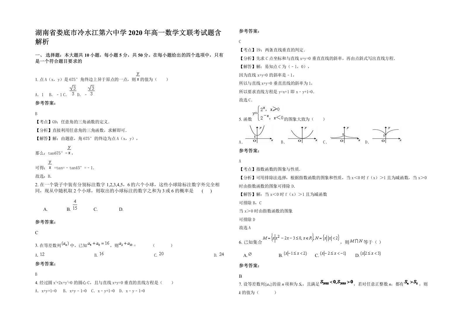 湖南省娄底市冷水江第六中学2020年高一数学文联考试题含解析