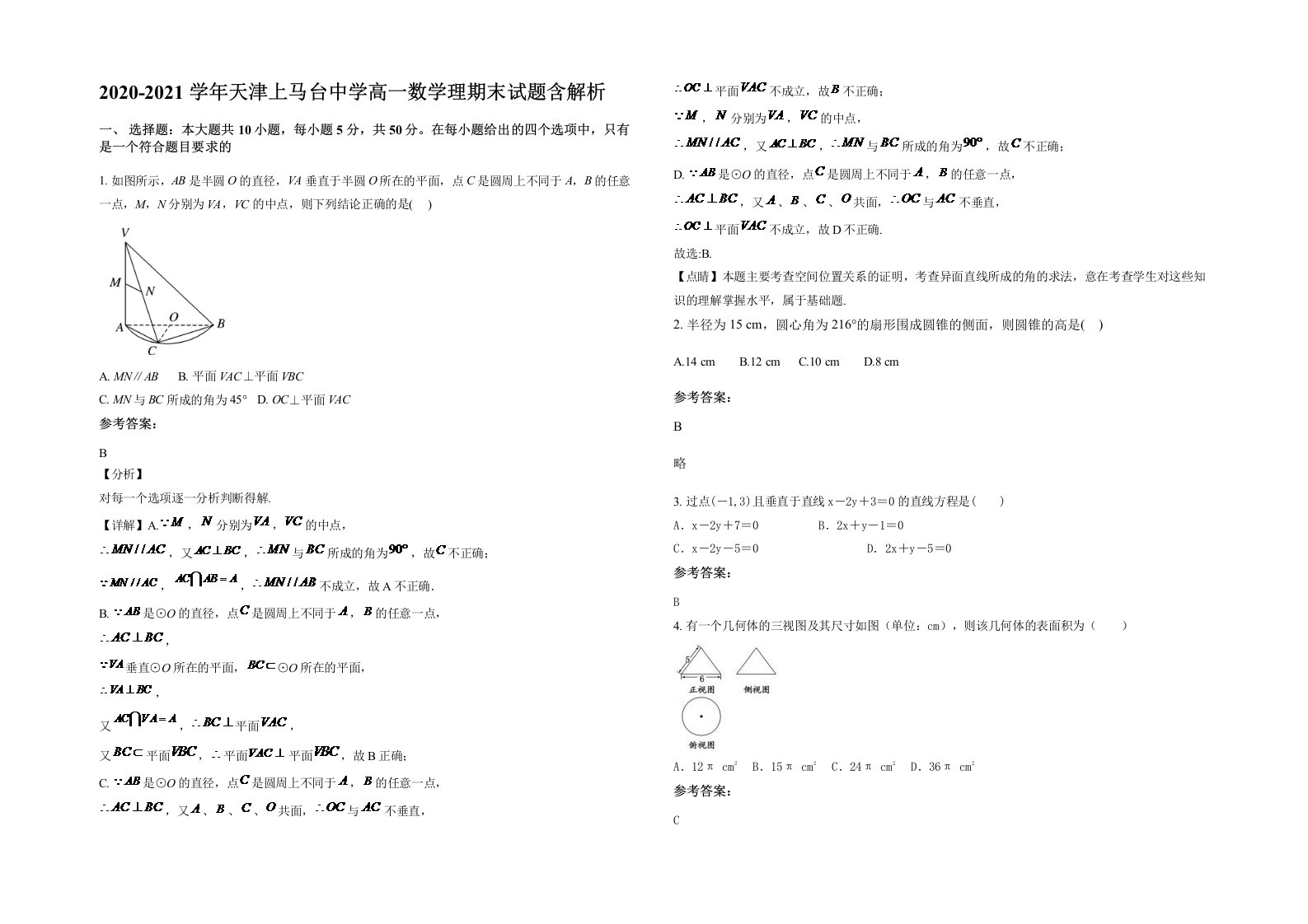 2020-2021学年天津上马台中学高一数学理期末试题含解析