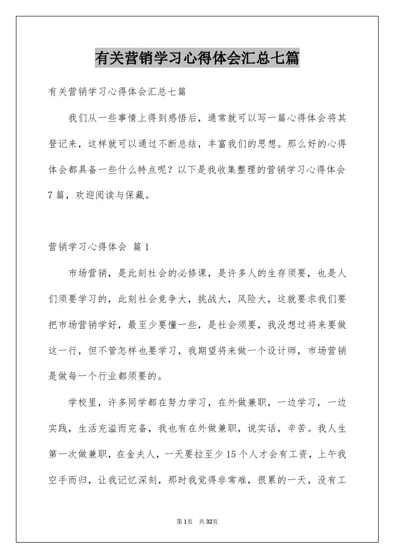 有关营销学习心得体会汇总七篇