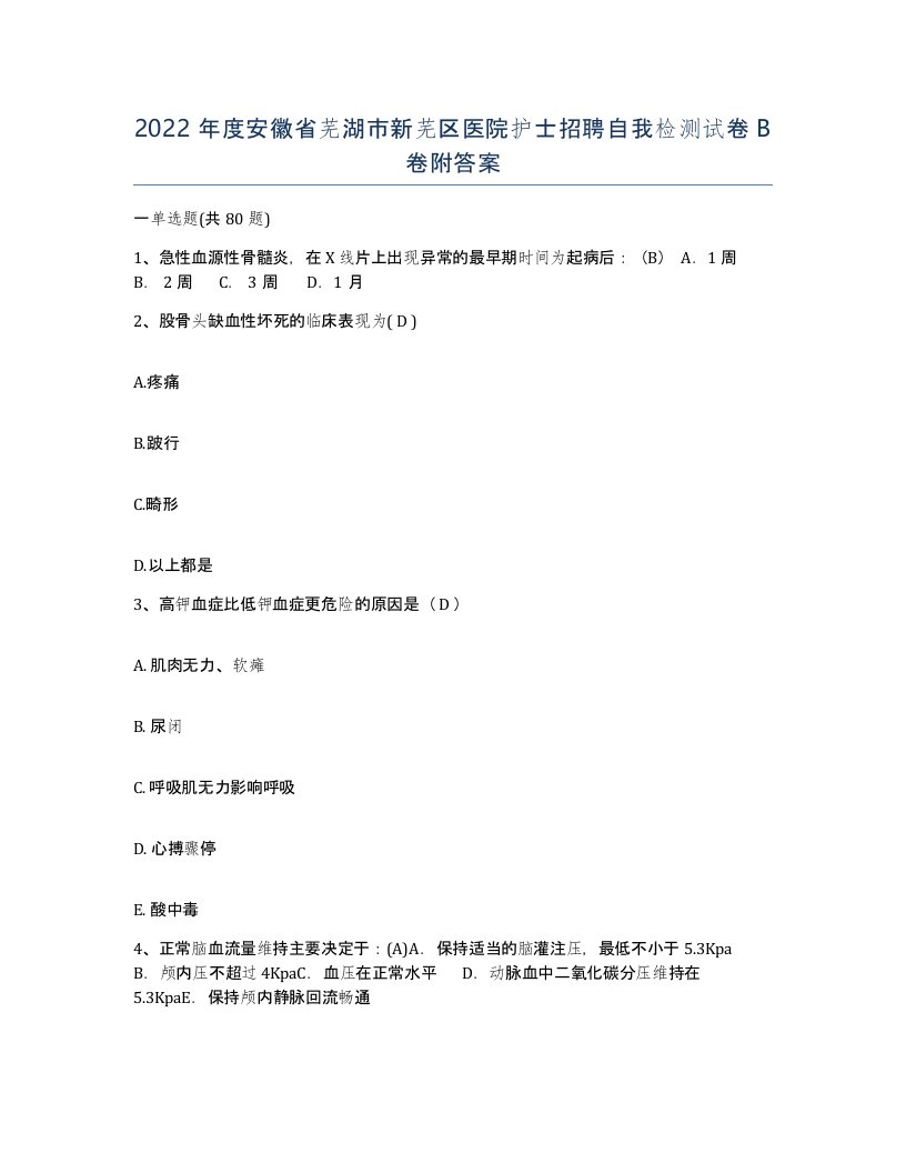 2022年度安徽省芜湖市新芜区医院护士招聘自我检测试卷B卷附答案