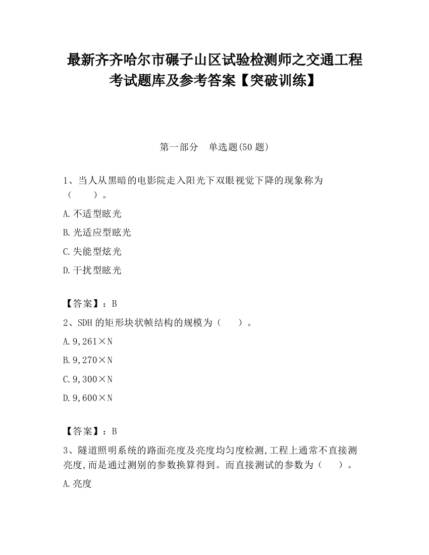 最新齐齐哈尔市碾子山区试验检测师之交通工程考试题库及参考答案【突破训练】