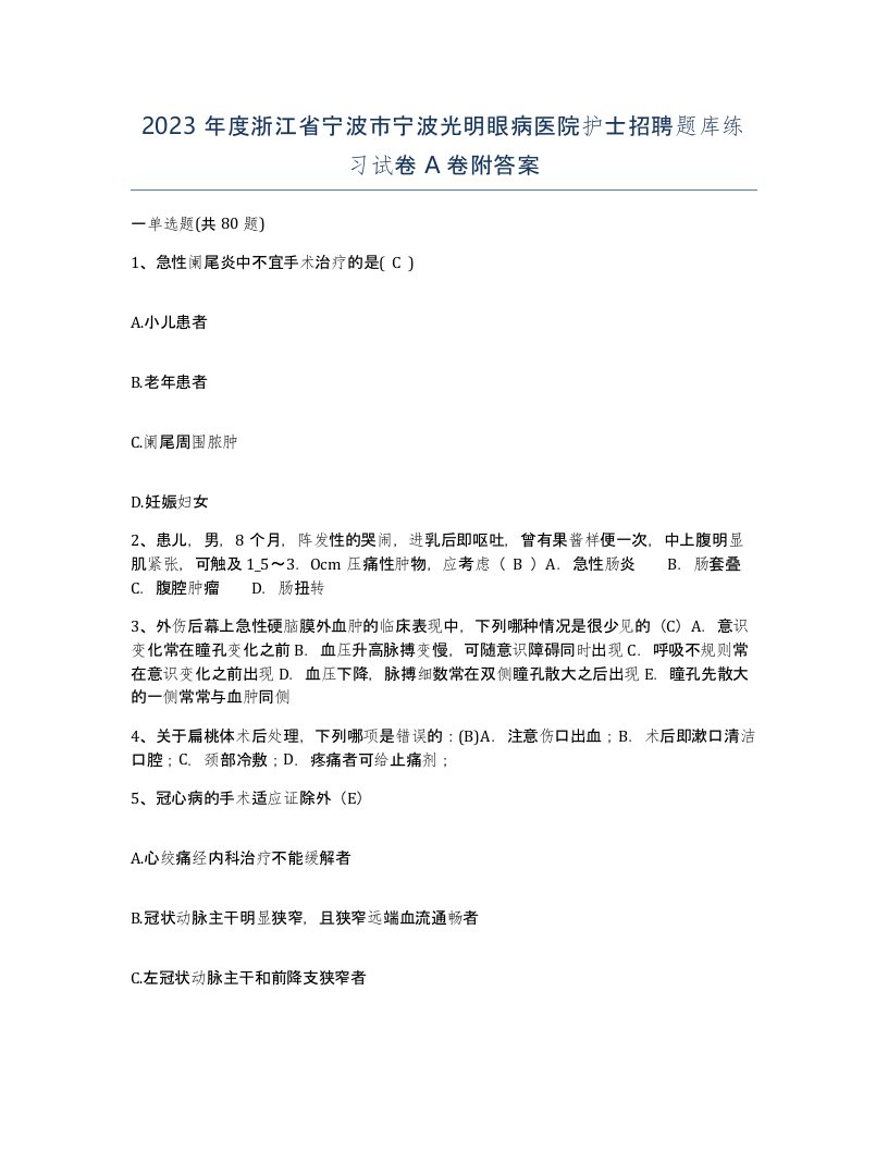 2023年度浙江省宁波市宁波光明眼病医院护士招聘题库练习试卷A卷附答案