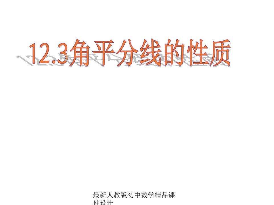 人教版初中数学八年级上册123角的平分线的性质ppt课件