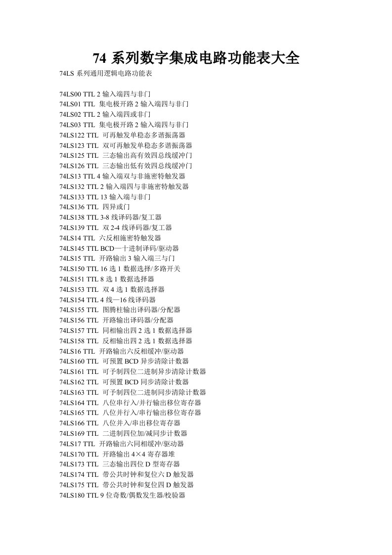 74系列数字集成电路功能表大全