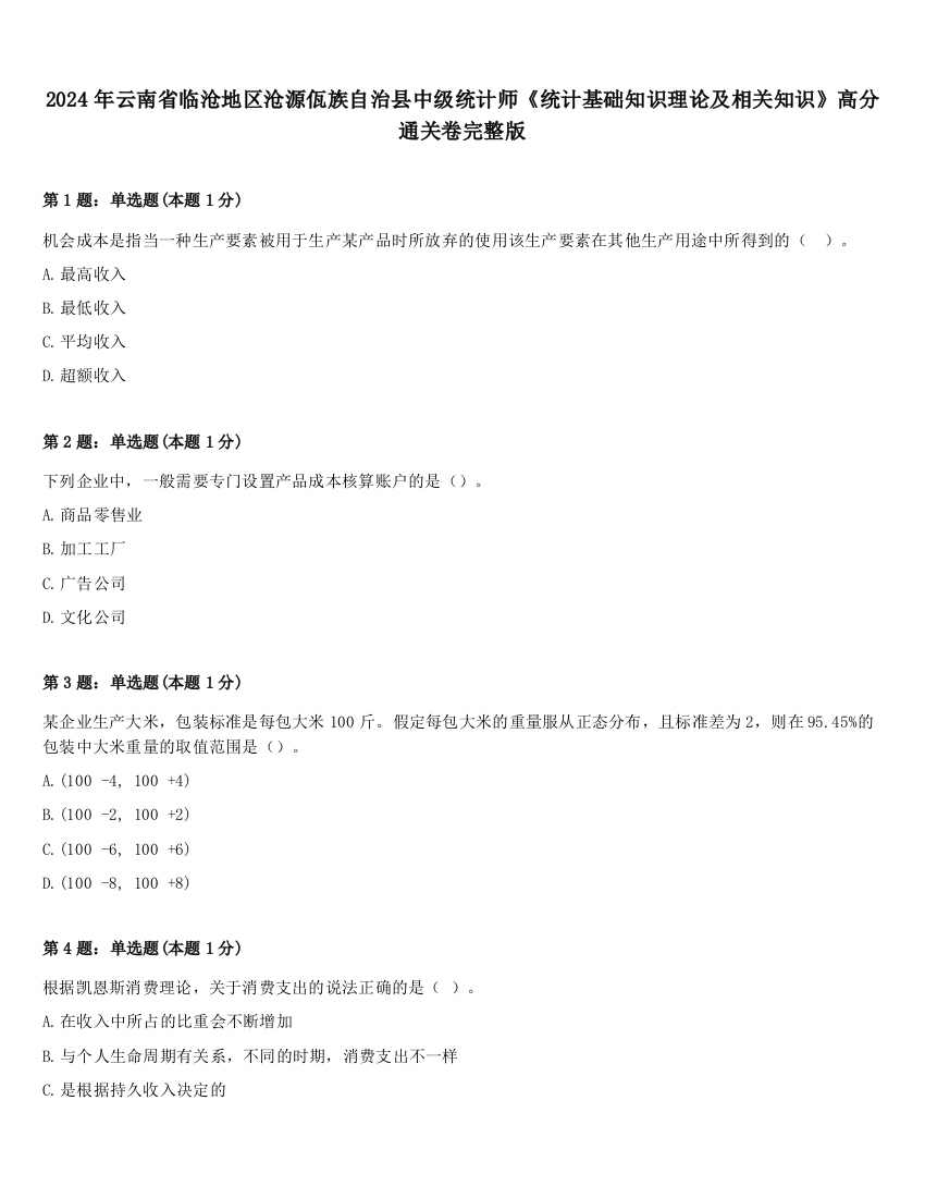 2024年云南省临沧地区沧源佤族自治县中级统计师《统计基础知识理论及相关知识》高分通关卷完整版