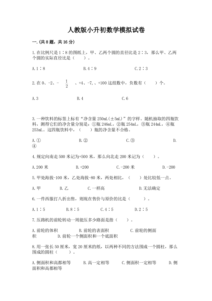 人教版小升初数学模拟试卷含答案（模拟题）