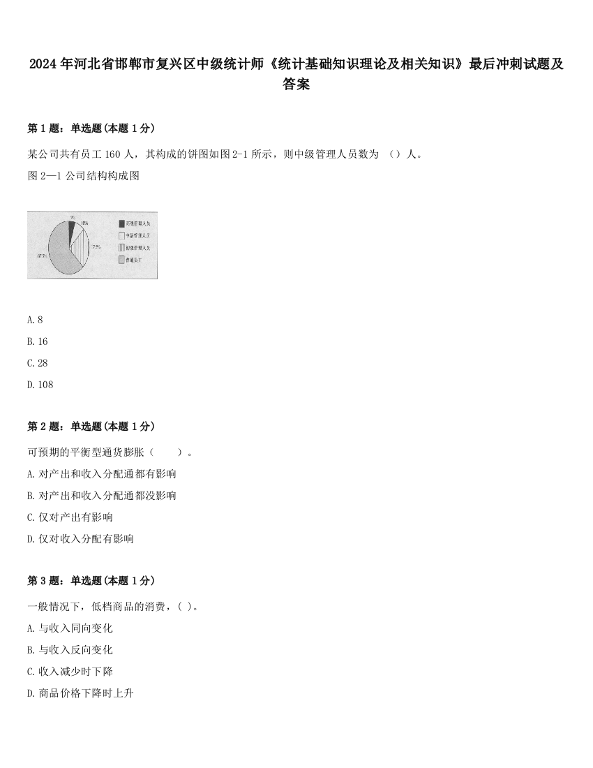 2024年河北省邯郸市复兴区中级统计师《统计基础知识理论及相关知识》最后冲刺试题及答案