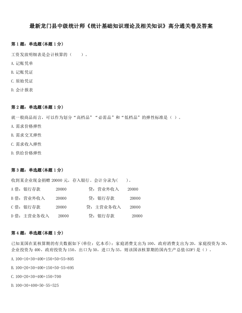 最新龙门县中级统计师《统计基础知识理论及相关知识》高分通关卷及答案