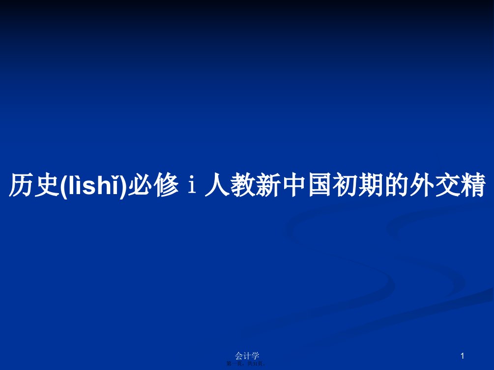 历史必修ⅰ人教新中国初期的外交精学习教案