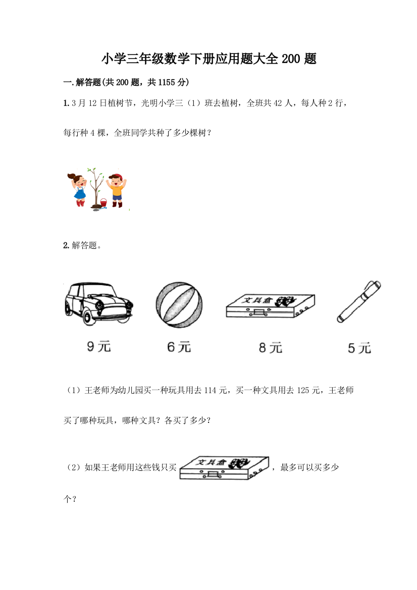 小学三年级数学下册应用题大全200题含答案【B卷】