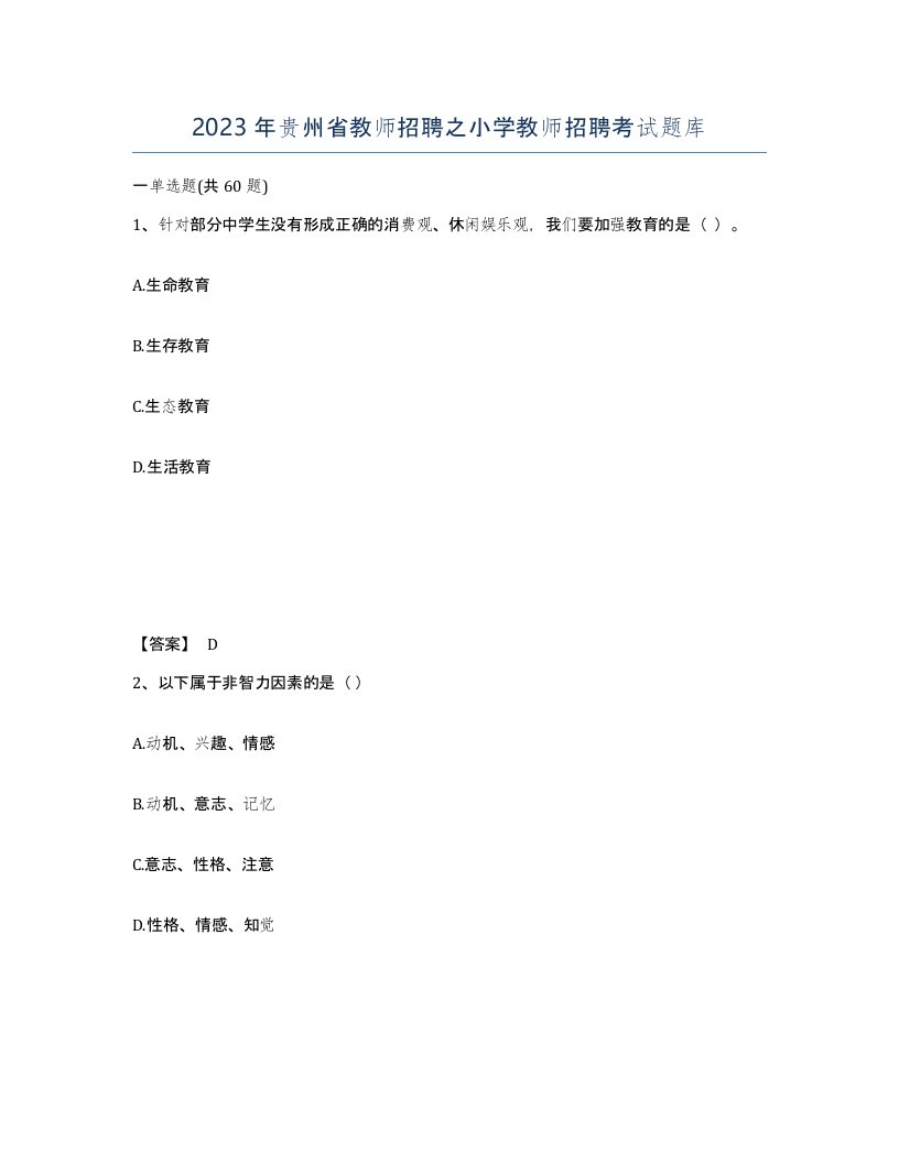 2023年贵州省教师招聘之小学教师招聘考试题库