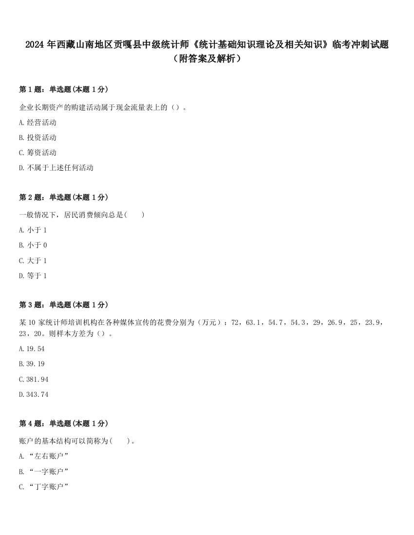 2024年西藏山南地区贡嘎县中级统计师《统计基础知识理论及相关知识》临考冲刺试题（附答案及解析）