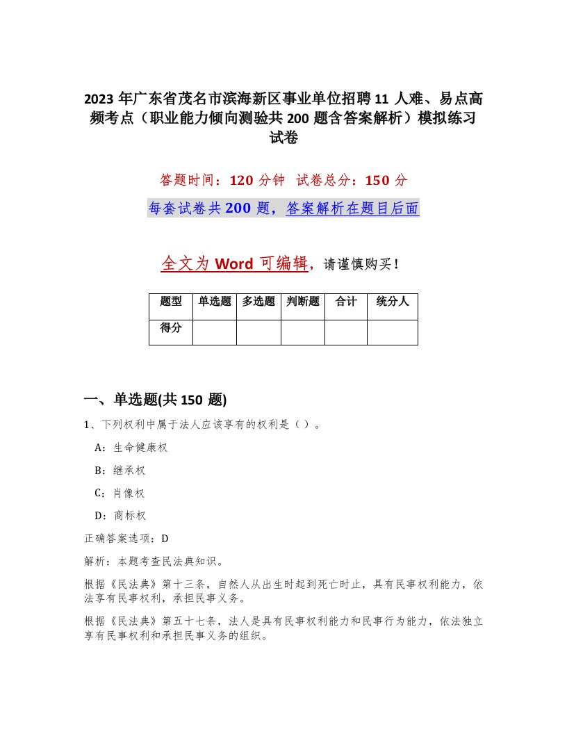 2023年广东省茂名市滨海新区事业单位招聘11人难易点高频考点职业能力倾向测验共200题含答案解析模拟练习试卷