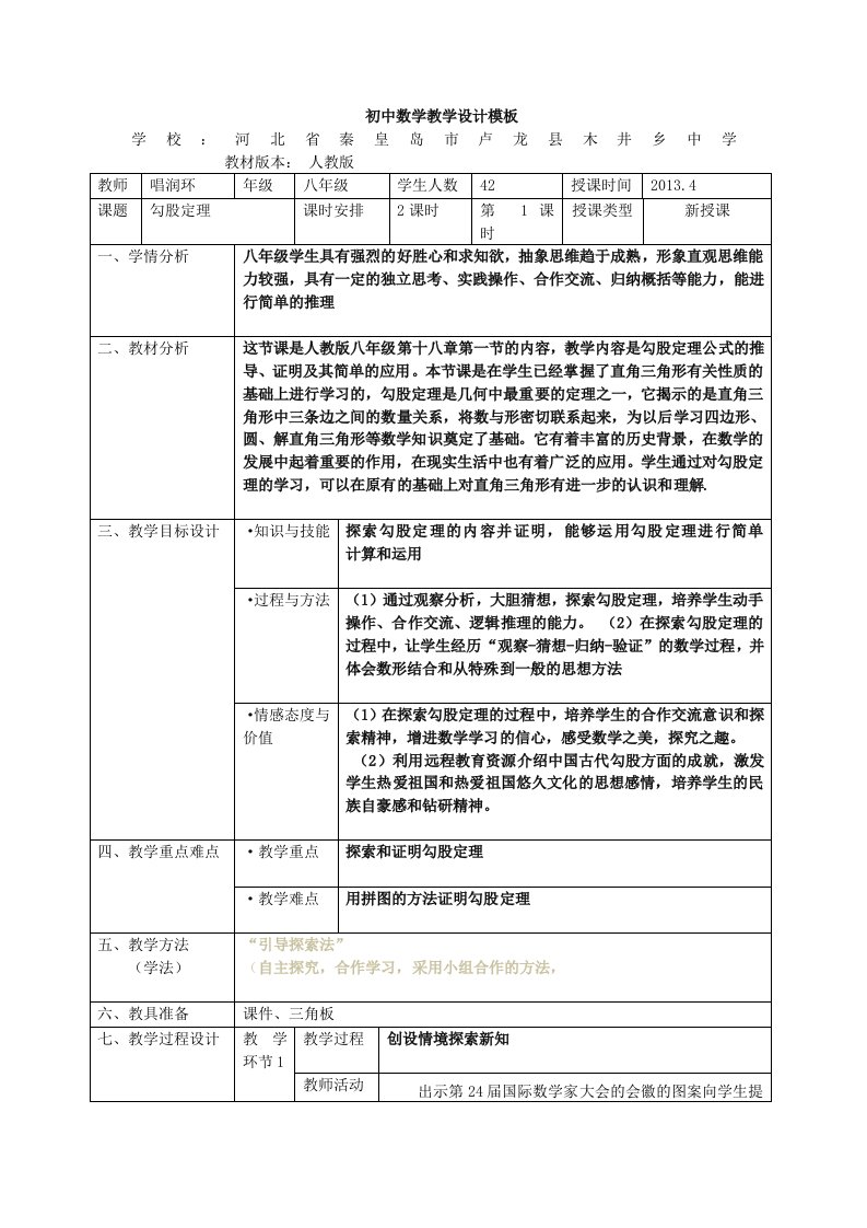 初中数学教学设计模板