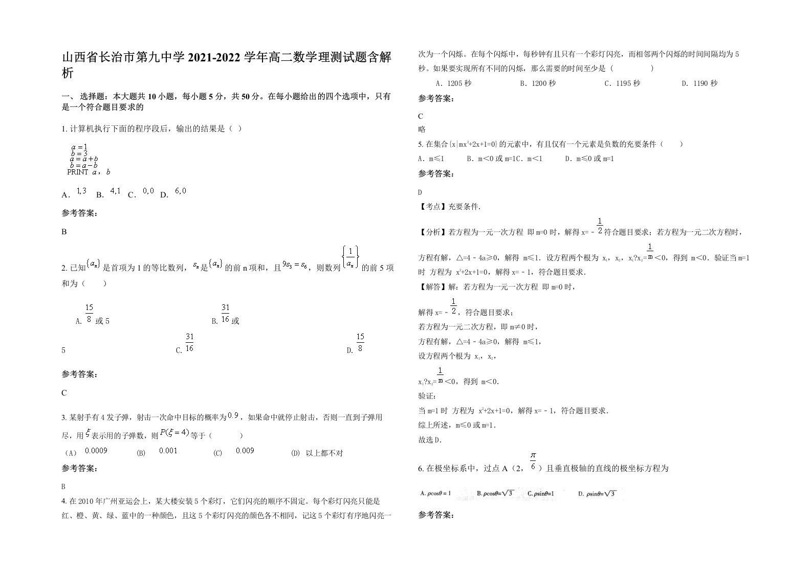 山西省长治市第九中学2021-2022学年高二数学理测试题含解析