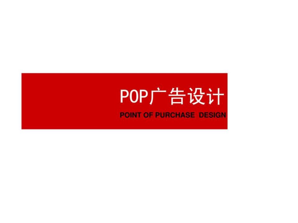 POP广告设计