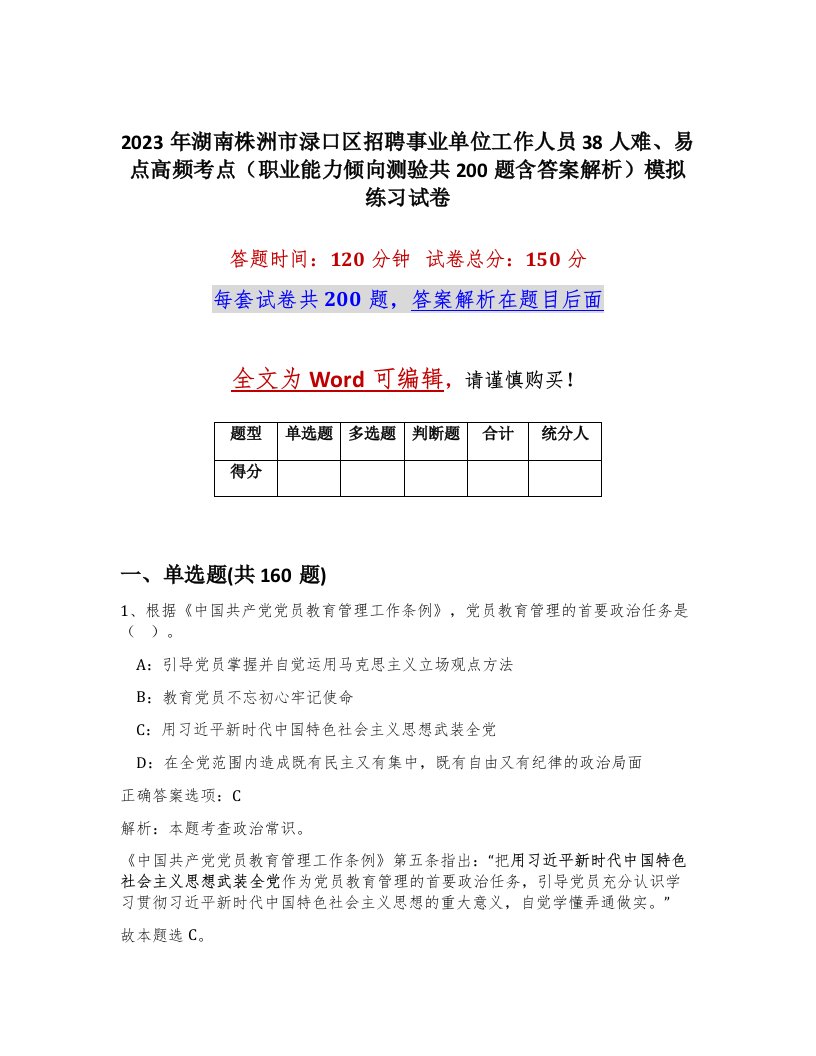 2023年湖南株洲市渌口区招聘事业单位工作人员38人难易点高频考点职业能力倾向测验共200题含答案解析模拟练习试卷