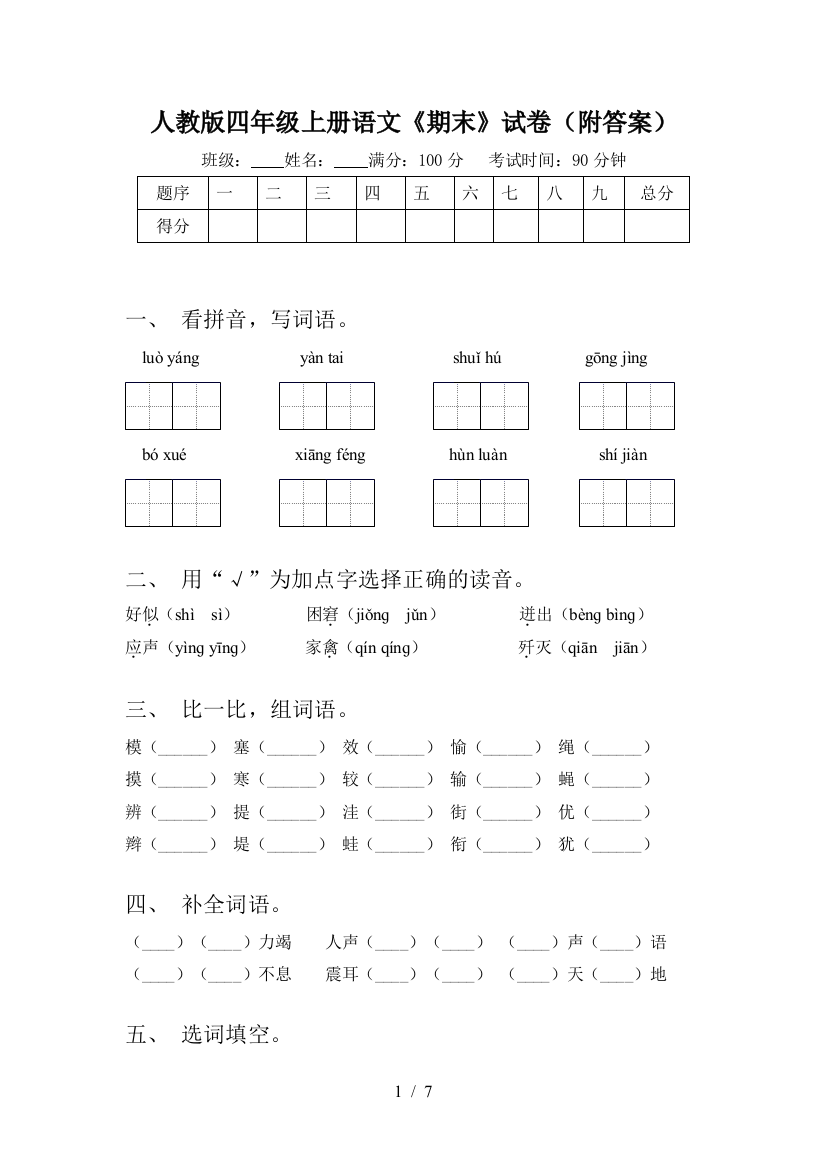 人教版四年级上册语文《期末》试卷(附答案)