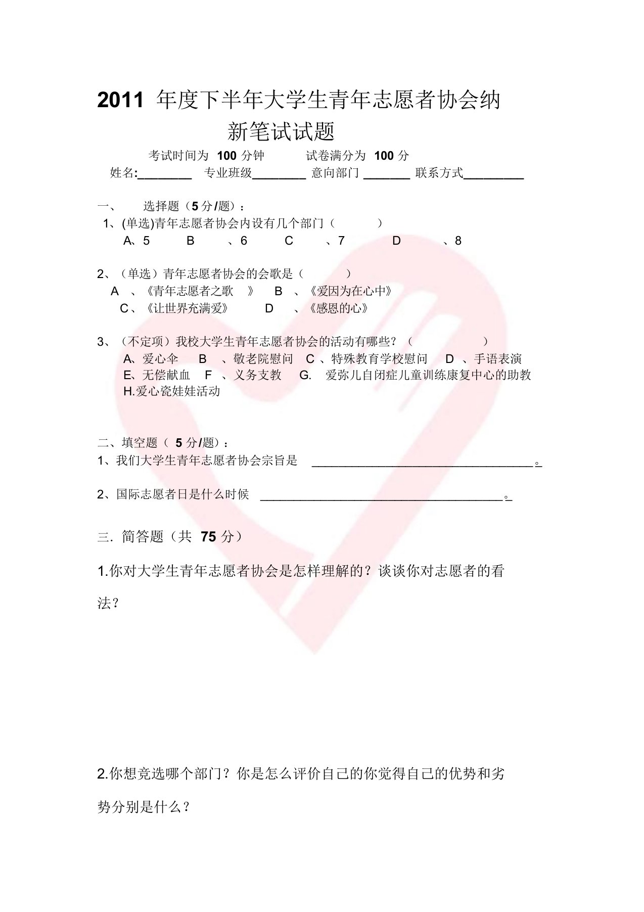 2011年大学生青年志愿者协会笔试试题