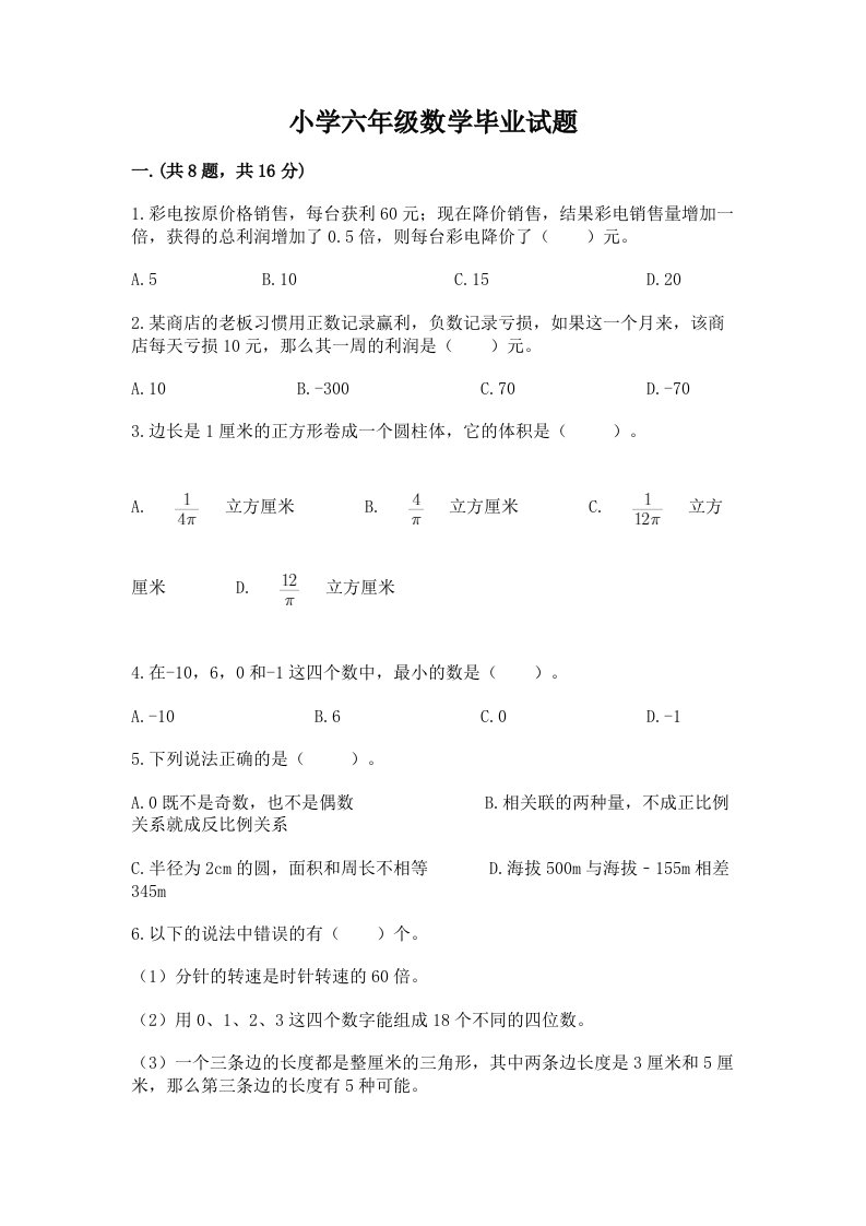 小学六年级数学毕业试题精品（考试直接用）