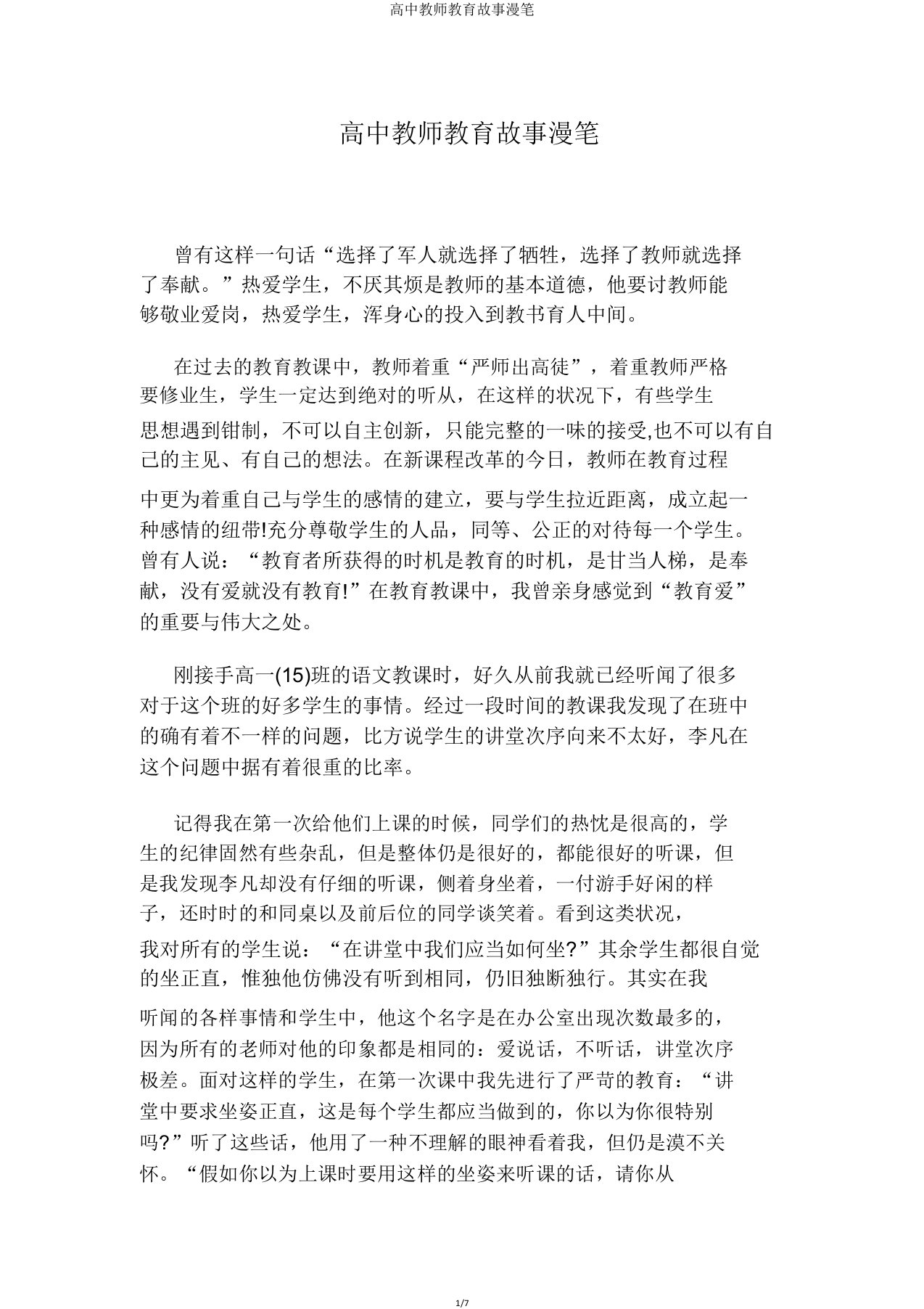 高中教师教育故事随笔