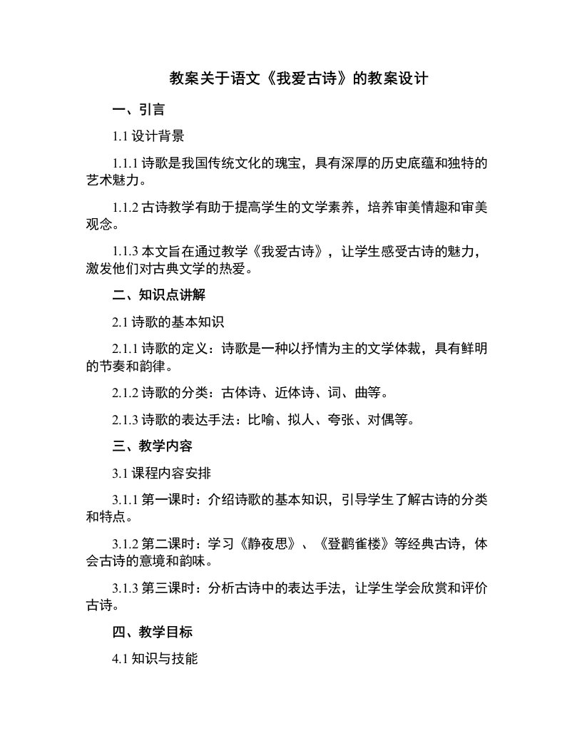 关于语文《我爱古诗》的教案设计