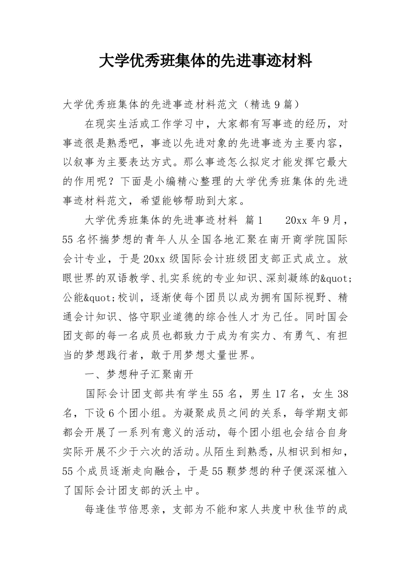 大学优秀班集体的先进事迹材料