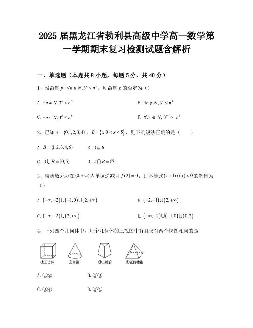 2025届黑龙江省勃利县高级中学高一数学第一学期期末复习检测试题含解析