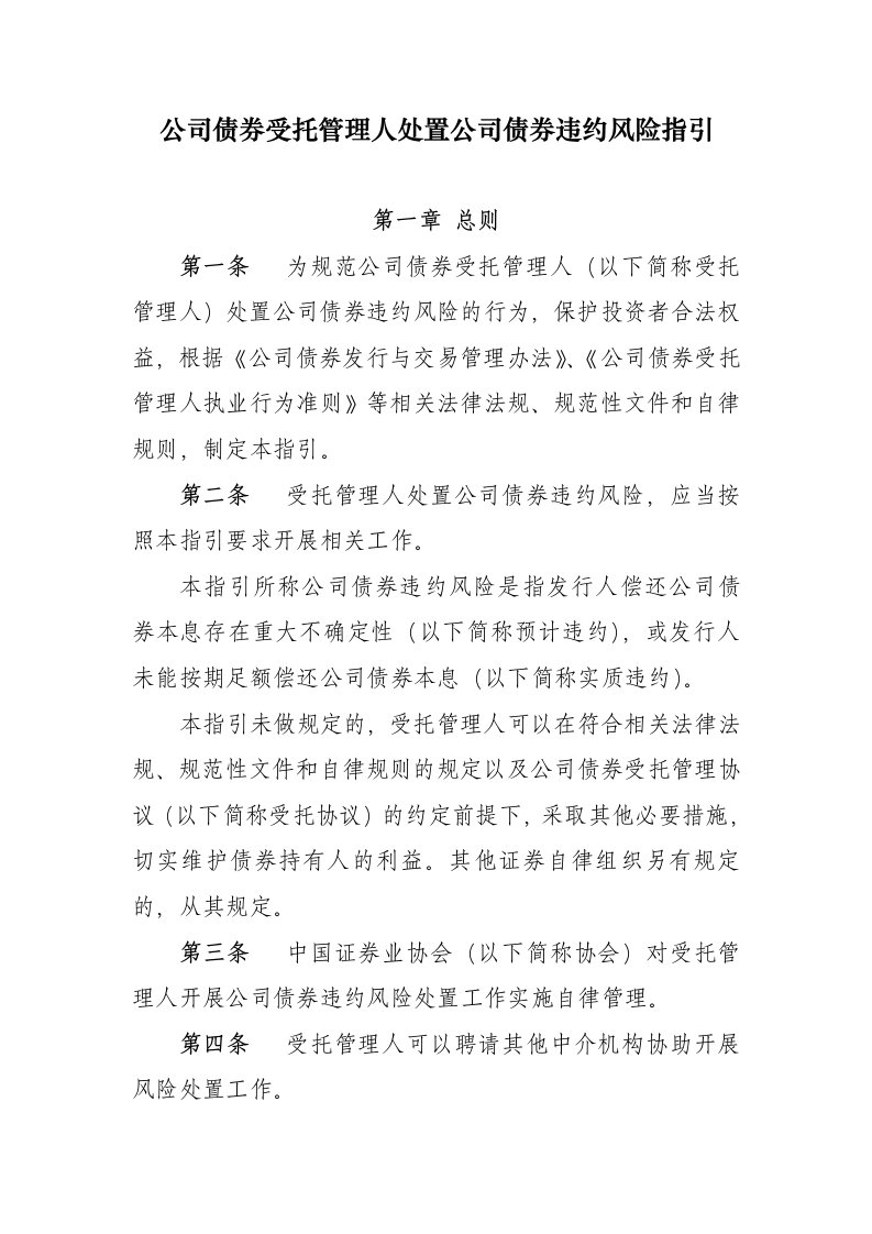 公司债券受托管理人处置公司债券违约风险指引