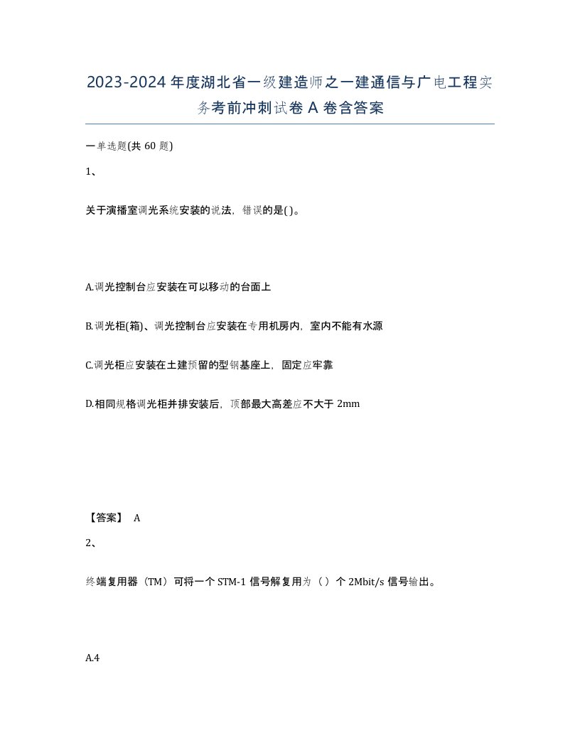 2023-2024年度湖北省一级建造师之一建通信与广电工程实务考前冲刺试卷A卷含答案