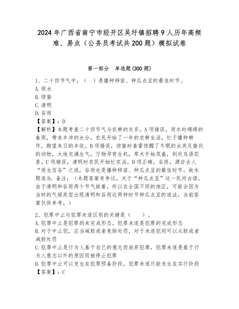 2024年广西省南宁市经开区吴圩镇招聘9人历年高频难、易点（公务员考试共200题）模拟试卷1套